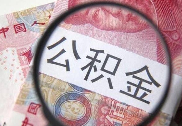 贺州离职公积金提出金额（离职公积金提取额度）