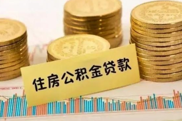 贺州公积金封存怎么取（市公积金封存后怎么取）